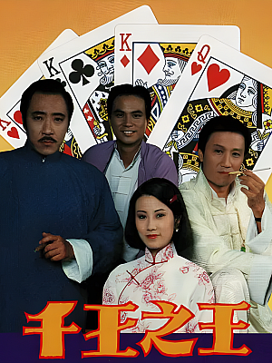 港台剧《千王之王》1980 720P 全25集 豆瓣 7.8分【17GB】