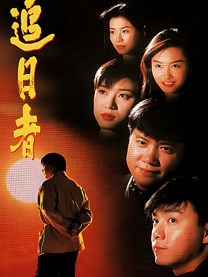 港台剧《龙兄鼠弟》1993 720P 全30集 豆瓣 8.5分【25GB】
