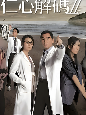 港台剧《仁心解码 第二部》2013 2160P 全25集 豆瓣 6.9分【49GB】