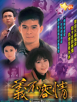 港台剧《义不容情》1989 1080P 全50集 豆瓣 8.9分【51GB】