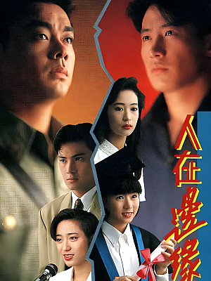 港台剧《人在边缘》1990 720P 全30集 豆瓣 8.3分【25GB】