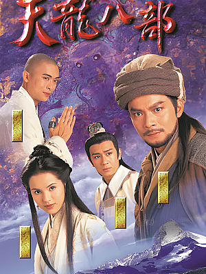 港台剧《天龙八部》1997 2160P 全45集 豆瓣 9.1分【63GB】