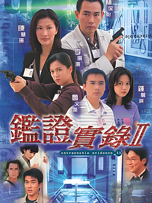 港台剧《鉴证实录 第二部》1999 720P 全20集 豆瓣 8.3分【16GB】