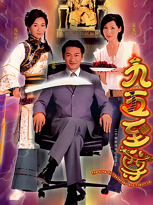 港台剧《九五至尊》2003 1080P 全20集 豆瓣 8.3分【25GB】