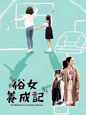 港台剧《俗女养成记 第一部》2019 1080P 全10集 豆瓣 9.2分【13GB】