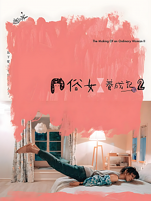 港台剧《俗女养成记 第二部》2021 1080P 全10集 豆瓣 9.3分【10GB】