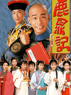 港台剧《鹿鼎记》1998 2160P 全45集 豆瓣 9.0分【68GB】