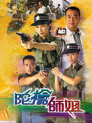 港台剧《陀枪师姐 第一部》1998 720P 全20集 豆瓣 8.6分【15GB】