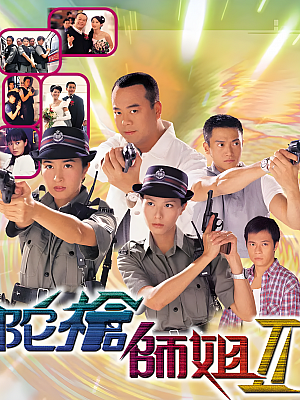 港台剧《陀枪师姐 第二部》2000 1080P 全32集 豆瓣 8.0分【40GB】