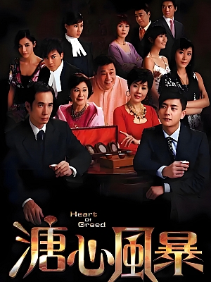 港台剧《溏心风暴 第一部》2007 1080P 全40集 豆瓣 8.0分【48GB】