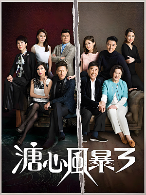 港台剧《溏心风暴 第三部》2017 1080P 全40集 豆瓣 6.2分【42GB】