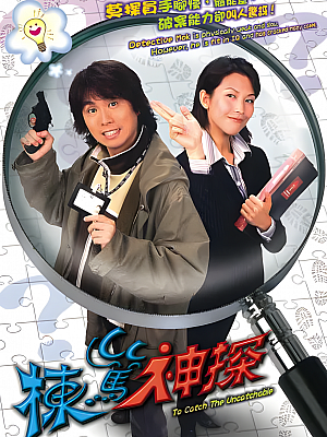 港台剧《栋笃神探 第一部》2004 1080P 全25集 豆瓣 8.8分【78GB】
