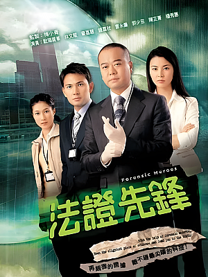 港台剧《法证先锋 第一部》2006 2160P 全20集 豆瓣 8.8分【50GB】