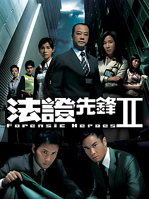 港台剧《法证先锋 第二部》2008 2160P 全30集 豆瓣 8.3分【74GB】
