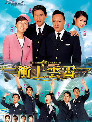 港台剧《冲上云霄 第一部》2003 2160P 全40集 豆瓣 8.3分【71GB】