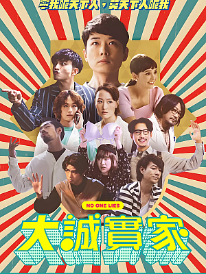 港台剧《大诚实家》2023 1080P 全10集 豆瓣 7.3分【18GB】