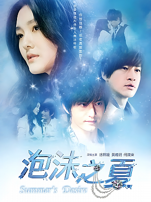 港台剧《泡沫之夏》2010 1080P 全26集 豆瓣 5.9分【17GB】