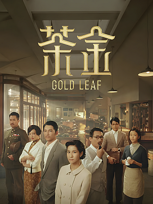 港台剧《茶金》2021 1080P 全12集 豆瓣 8.3分【13GB】