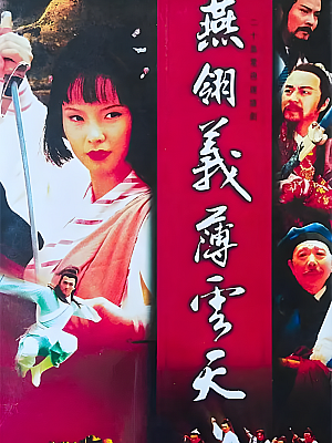 港台剧《中原镖局 第二部》1995 480P 全30集 豆瓣 7.7分【17GB】