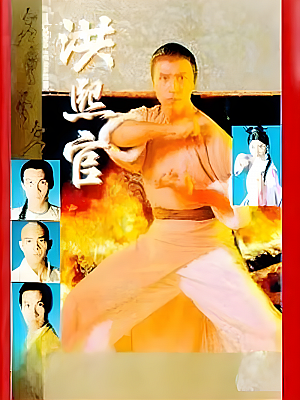 港台剧《洪熙官》1994 1080P 全30集 豆瓣 7.5分【37GB】