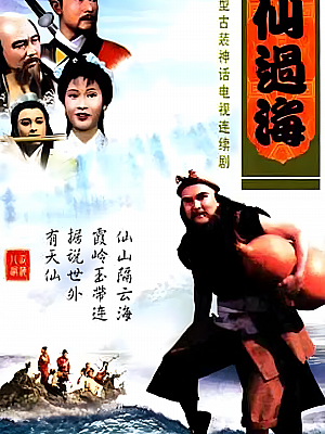 港台剧《八仙过海》1985 1080P 全30集 豆瓣 7.6分【25GB】