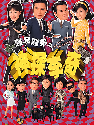 港台剧《难兄难弟之神探李奇》1998 1080P 全25集 豆瓣 8.0分【31GB】