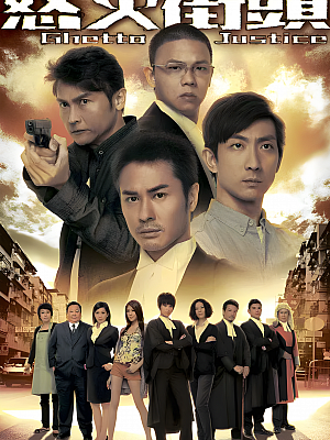 港台剧《怒火街头 第一部》2011 1080P 全20集 豆瓣 7.9分【24GB】