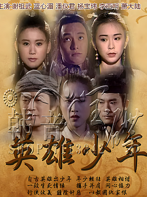 港台剧《英雄少年》1993 480P 全47集 豆瓣 8.7分【21GB】