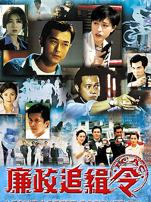 港台剧《廉政追缉令》1997 720P 全20集 豆瓣 8.0分【16GB】