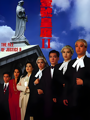 港台剧《壹号皇庭 第二部》1993 720P 全15集 豆瓣 8.4分【12GB】