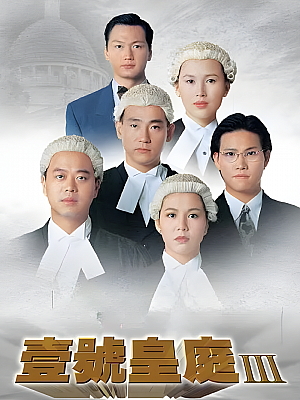 港台剧《壹号皇庭 第三部》1994 720P 全20集 豆瓣 8.4分【16GB】