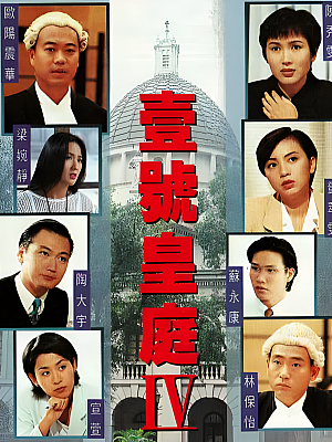 港台剧《壹号皇庭 第四部》1995 720P 全26集 豆瓣 8.2分【21GB】