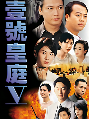 港台剧《壹号皇庭 第五部》1997 720P 全45集 豆瓣 8.2分【37GB】
