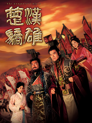 港台剧《楚汉骄雄》2004 720P 全30集 豆瓣 8.0分【23GB】