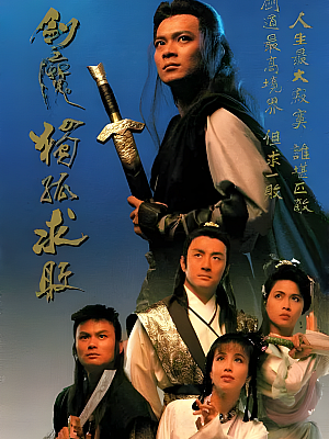 港台剧《剑魔独孤求败》1990 720P 全20集 豆瓣 7.2分【16GB】