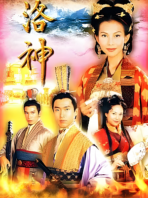 港台剧《洛神》2002 720P 全27集 豆瓣 8.0分【14GB】