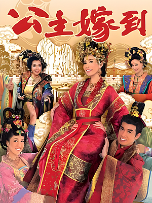 港台剧《公主嫁到》2010 2160P 全32集 豆瓣 7.2分【51GB】