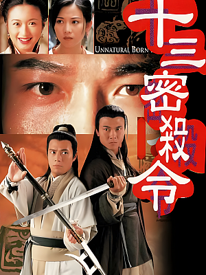 港台剧《十三密杀令》1996 720P 全20集 豆瓣 7.4分【16GB】