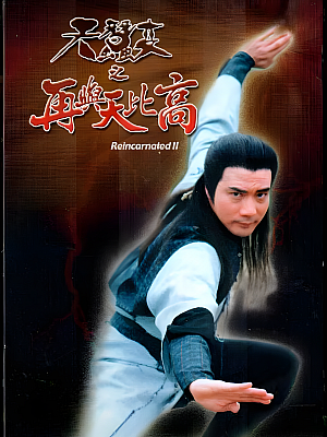 港台剧《天蚕变之再与天比高》1993 1080P 全31集 豆瓣 8.1分【41GB】