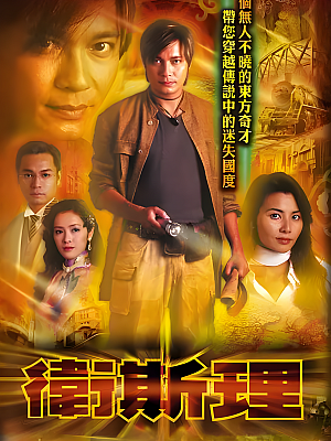 港台剧《卫斯理》2003 1080P 全30集 豆瓣 7.6分【34GB】