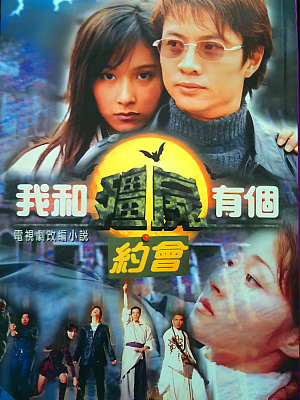 港台剧《我和僵尸有约会 第一部》1998 1080P 全35集 豆瓣 8.9分【31GB】