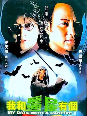 港台剧《我和僵尸有约会 第二部》2000 1080P 全43集 豆瓣 8.9分【38GB】