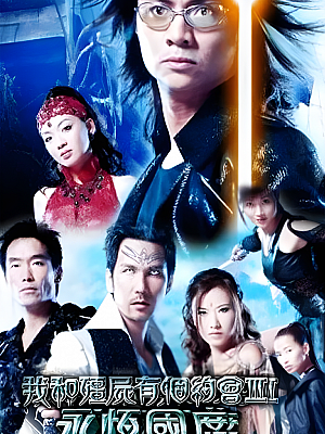 港台剧《我和僵尸有约会 第三部》2004 1080P 全38集 豆瓣 8.3分【34GB】