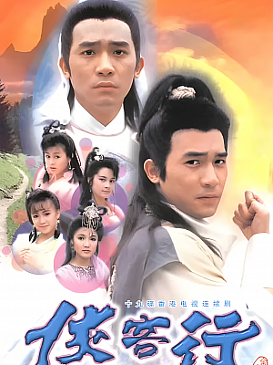 港台剧《侠客行》1989 720P 全20集 豆瓣 7.7分【16GB】