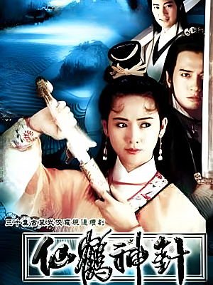 港台剧《仙鹤神针》1992 480P 全30集 豆瓣 7.6分【15GB】