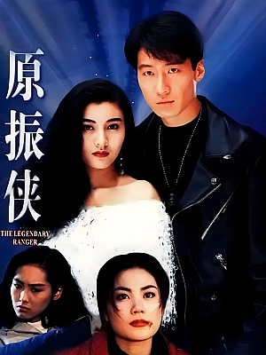港台剧《原振侠》1993 720P 全20集 豆瓣 7.6分【18GB】