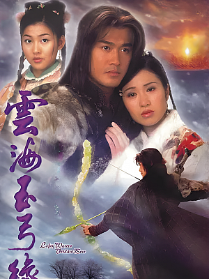 港台剧《云海玉弓缘》2002 2160P 全20集 豆瓣 7.4分【23GB】