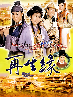 港台剧《再生缘》2002 720P 全32集 豆瓣 8.0分【27GB】