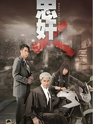 港台剧《忠奸人》2014 720P 全30集 豆瓣 7.8分【24GB】