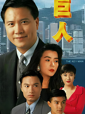 港台剧《巨人》1992 720P 全30集 豆瓣 7.9分【24GB】